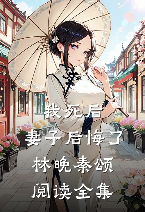 我死后,妻子后悔了林晚秦颂阅读全集