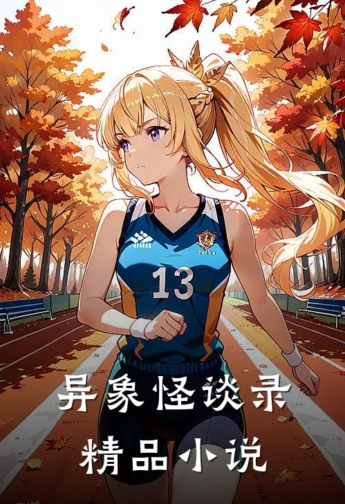 异象怪谈录精品小说