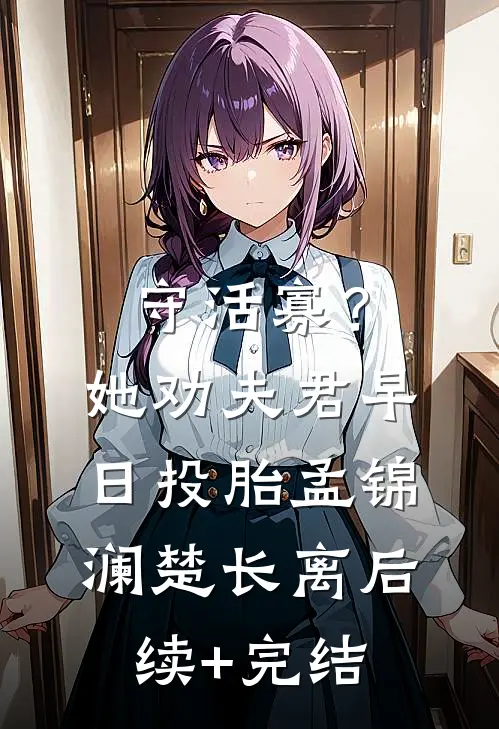 守活寡？她劝夫君早日投胎孟锦澜楚长离后续+完结