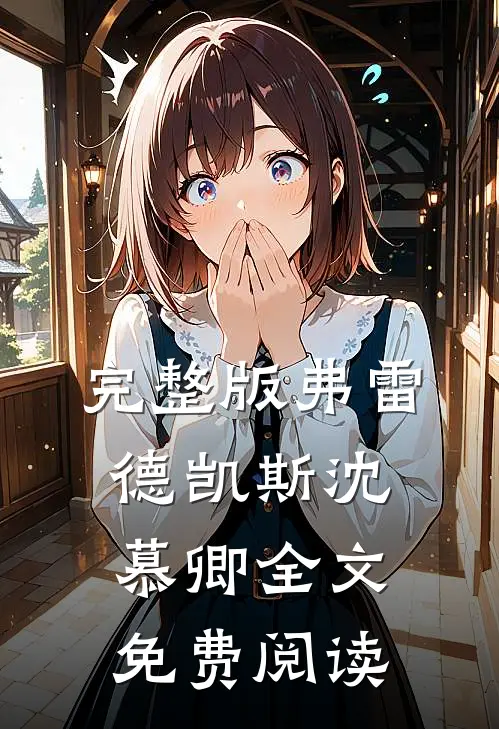 完整版弗雷德凯斯沈慕卿全文免费阅读