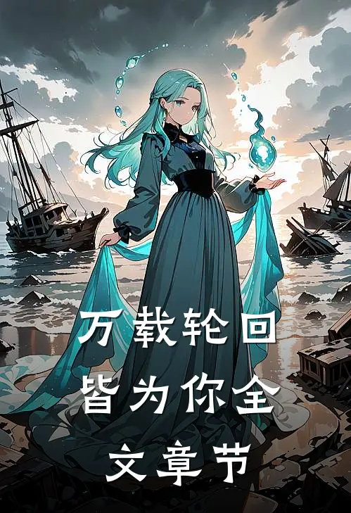 万载轮回皆为你全文章节