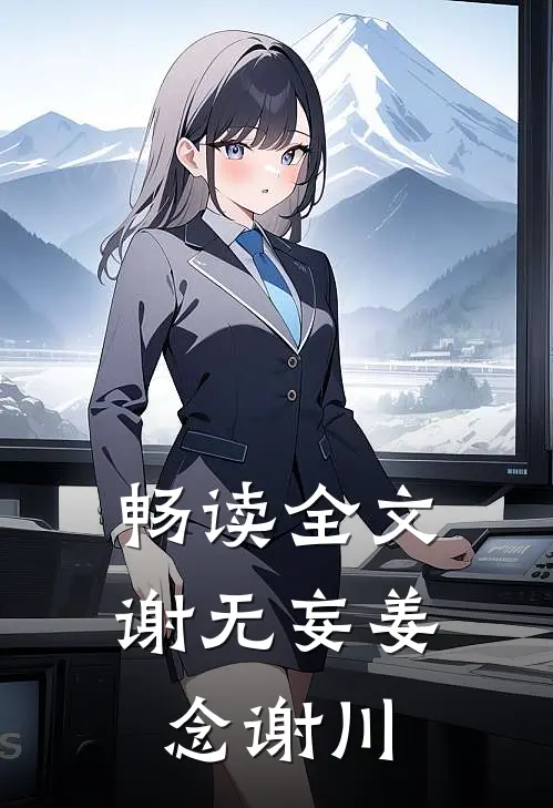 畅读全文谢无妄姜念谢川