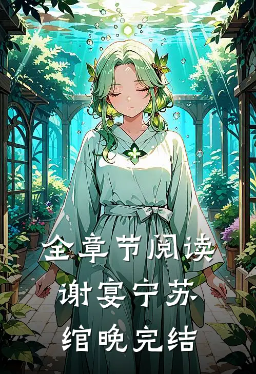 全章节阅读谢宴宁苏绾晚完结