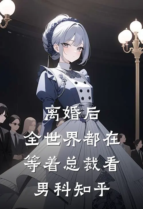 离婚后，全世界都在等着总裁看男科知乎