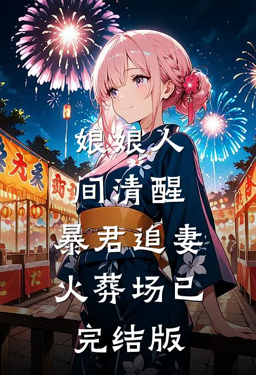 娘娘人间清醒，暴君追妻火葬场已完结版