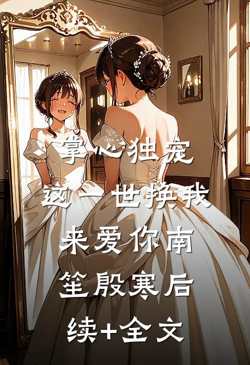 掌心独宠：这一世换我来爱你南笙殷寒后续+全文
