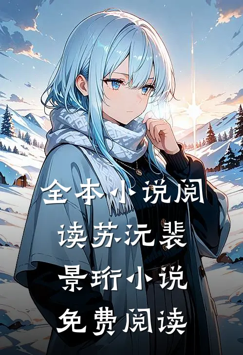 全本小说阅读苏沅裴景珩小说免费阅读