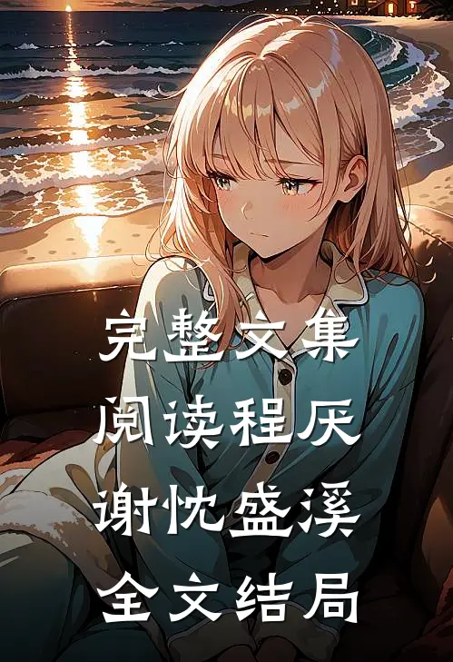 完整文集阅读程厌谢忱盛溪全文结局