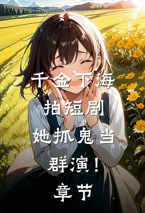 千金下海拍短剧，她抓鬼当群演！章节