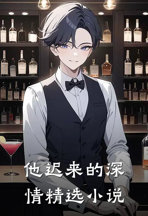 他迟来的深情精选小说