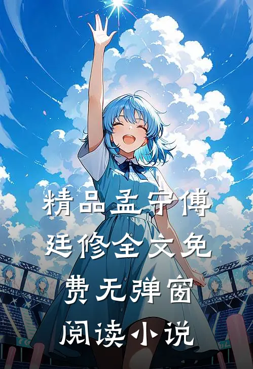精品孟宁傅廷修全文免费无弹窗阅读小说