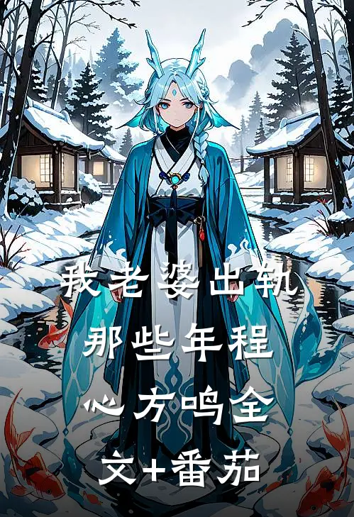 我老婆出轨那些年程心方鸣全文+番茄