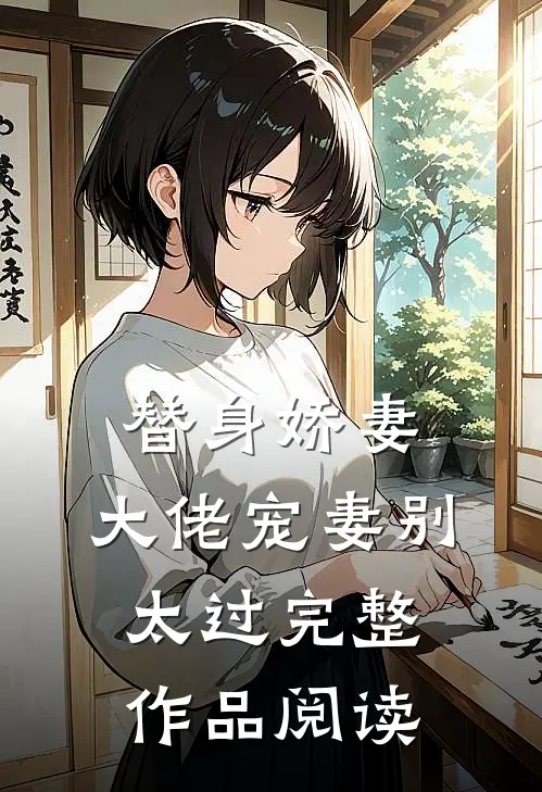 替身娇妻：大佬宠妻别太过完整作品阅读