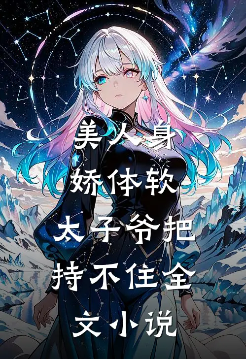 美人身娇体软，太子爷把持不住全文小说