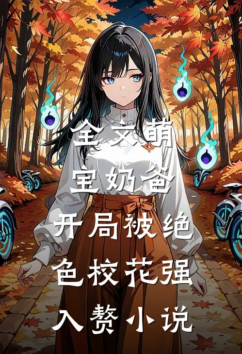 全文萌宝奶爸:开局被绝色校花强入赘小说