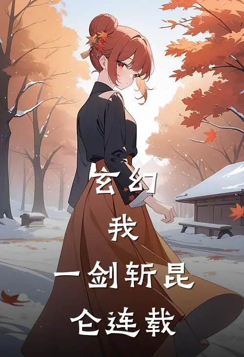 玄幻：我，一剑斩昆仑连载