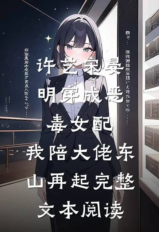 许艺宋晏明穿成恶毒女配,我陪大佬东山再起完整文本阅读