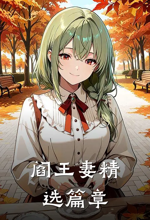 阎王妻精选篇章