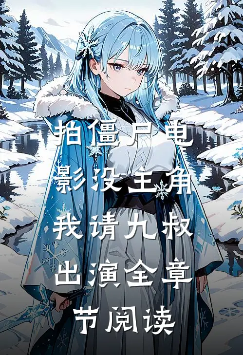 拍僵尸电影没主角，我请九叔出演全章节阅读