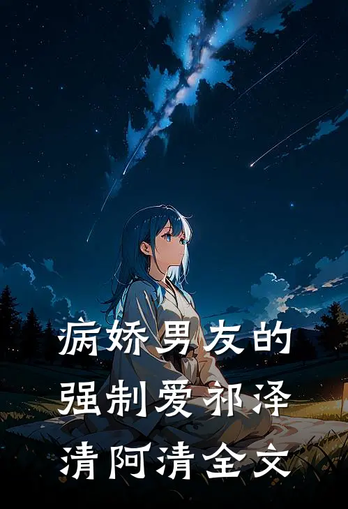 病娇男友的强制爱祁泽清阿清全文