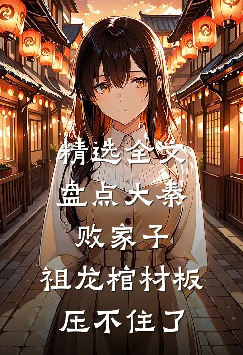 精选全文盘点大秦败家子，祖龙棺材板压不住了
