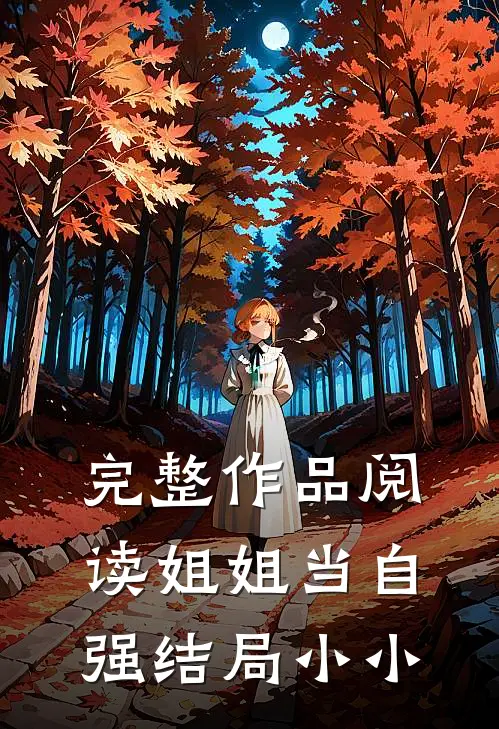 完整作品阅读姐姐当自强结局小小