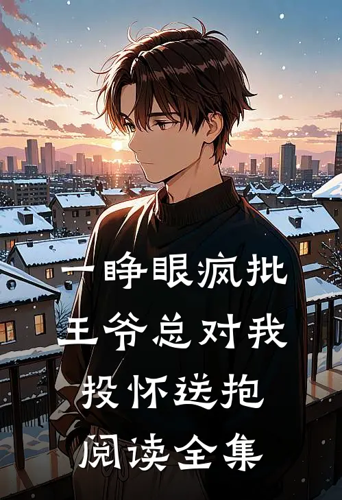 一睁眼疯批王爷总对我投怀送抱阅读全集