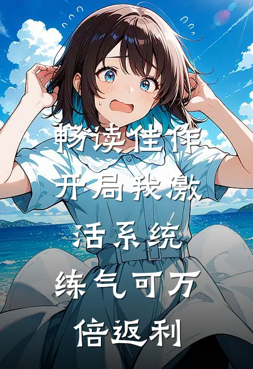 畅读佳作开局我激活系统，练气可万倍返利