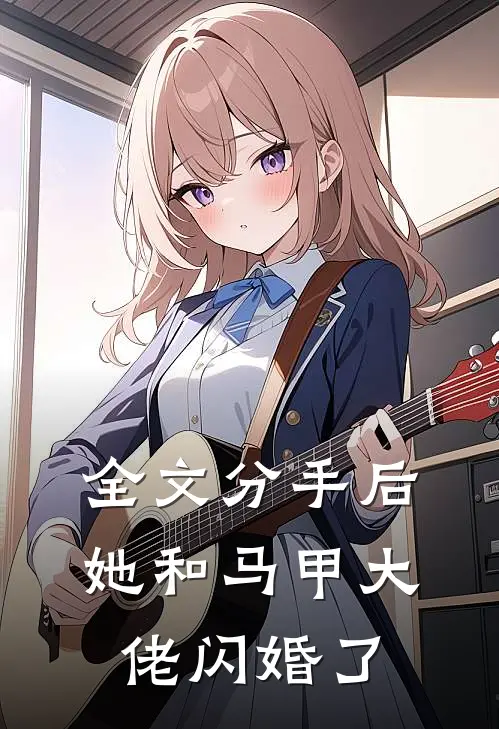 全文分手后，她和马甲大佬闪婚了