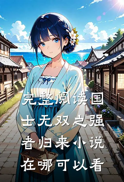 完整阅读国士无双之强者归来小说在哪可以看