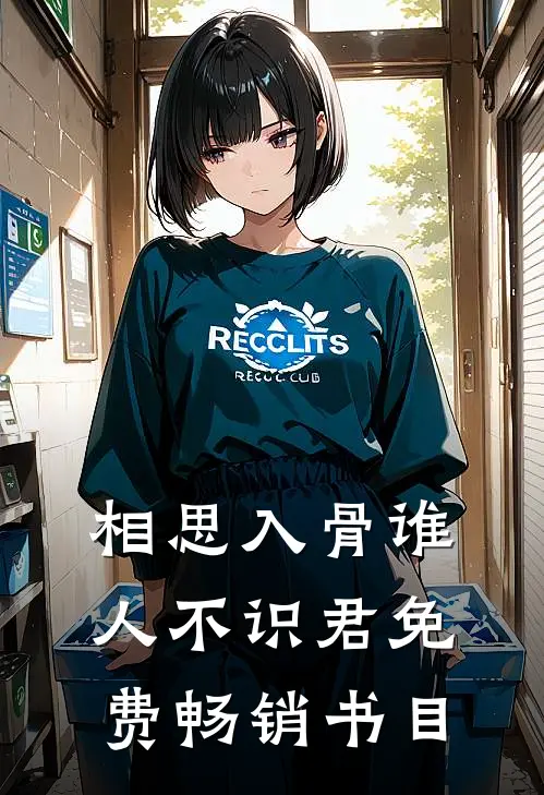 相思入骨谁人不识君免费畅销书目