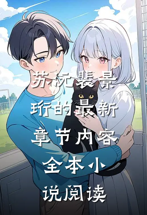 苏沅裴景珩的最新章节内容全本小说阅读