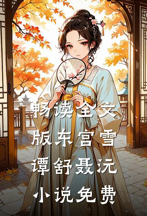 畅读全文版东宫雪谭舒聂沅小说免费