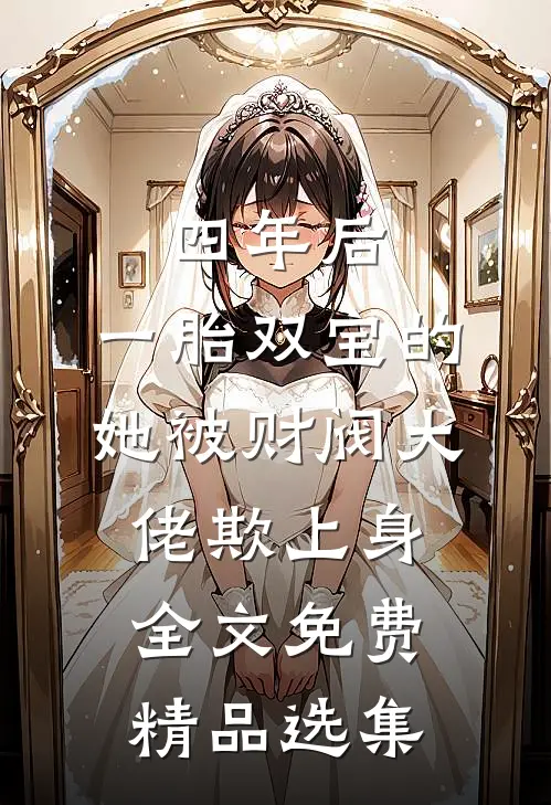四年后,一胎双宝的她被财阀大佬欺上身全文免费精品选集