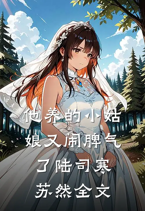 他养的小姑娘又闹脾气了陆司寒苏然全文