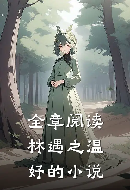 全章阅读林遇之温妤的小说