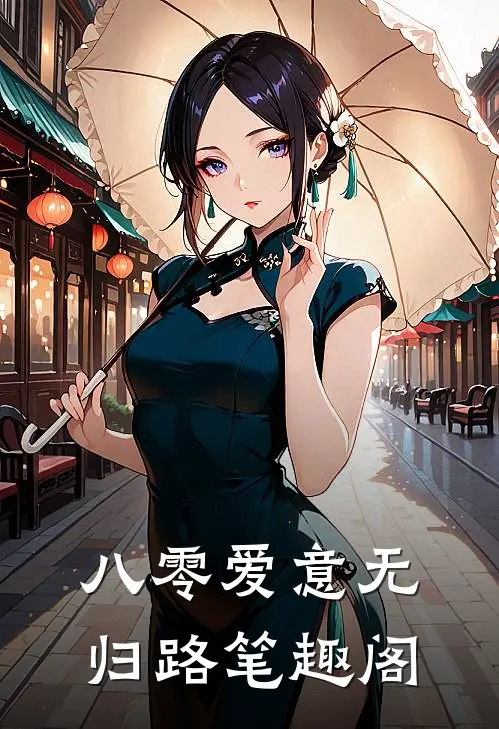 八零爱意无归路笔趣阁