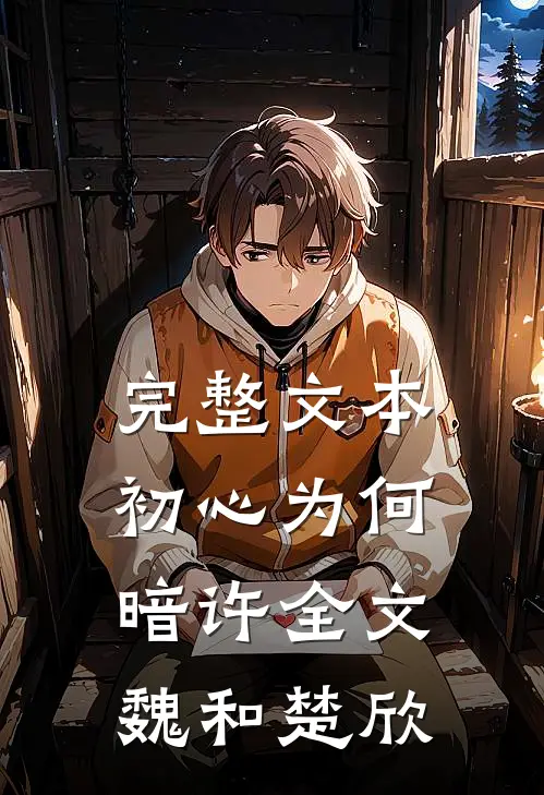 完整文本初心为何暗许全文魏和楚欣