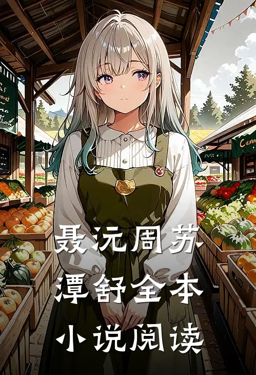 聂沅周苏潭舒全本小说阅读