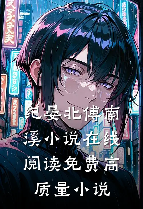 纪晏北傅南溪小说在线阅读免费高质量小说