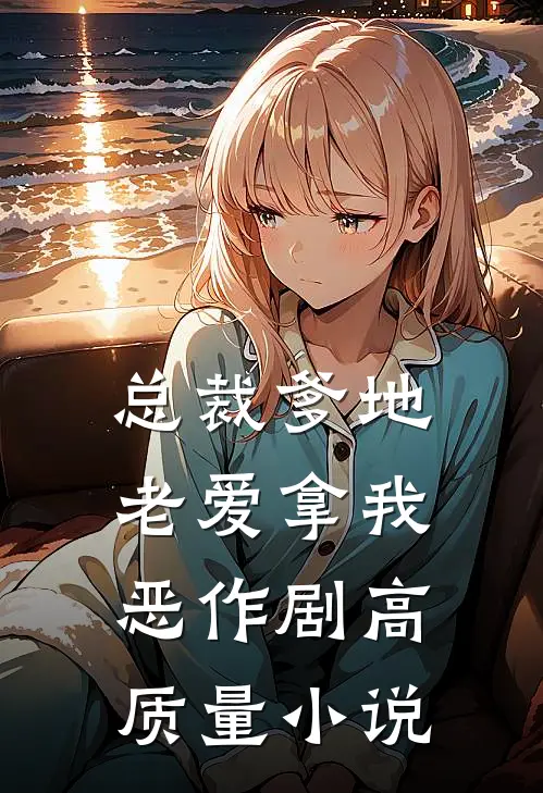 总裁爹地老爱拿我恶作剧高质量小说