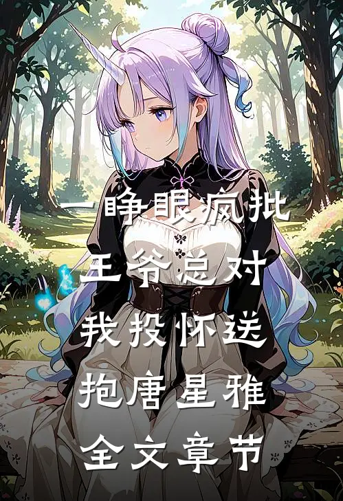 一睁眼疯批王爷总对我投怀送抱唐星雅全文章节