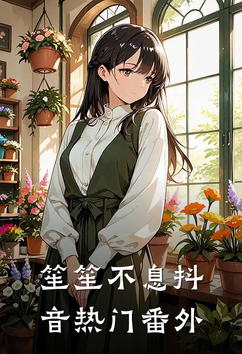 笙笙不息抖音热门 番外