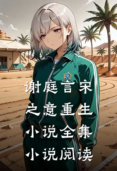 谢庭言宋之意重生小说全集小说阅读