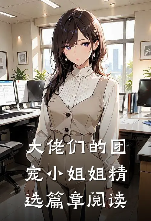 大佬们的团宠小姐姐精选篇章阅读