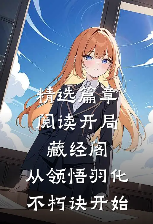 精选篇章阅读开局藏经阁,从领悟羽化不朽诀开始