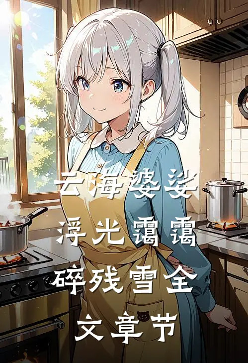 云海婆娑，浮光霭霭碎残雪全文章节
