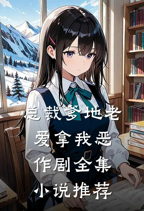 总裁爹地老爱拿我恶作剧全集小说推荐