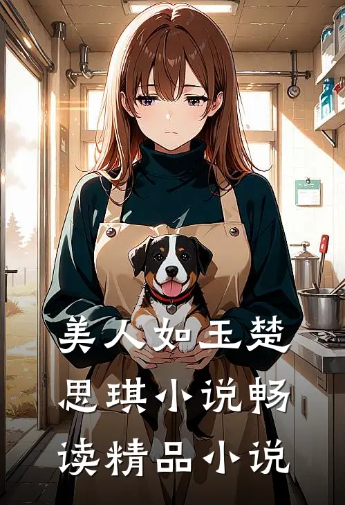 美人如玉楚思琪小说畅读精品小说