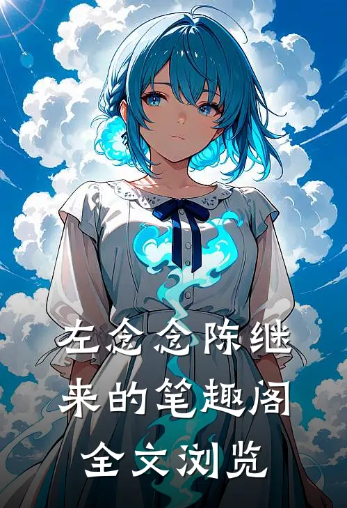 左念念陈继来的笔趣阁全文浏览